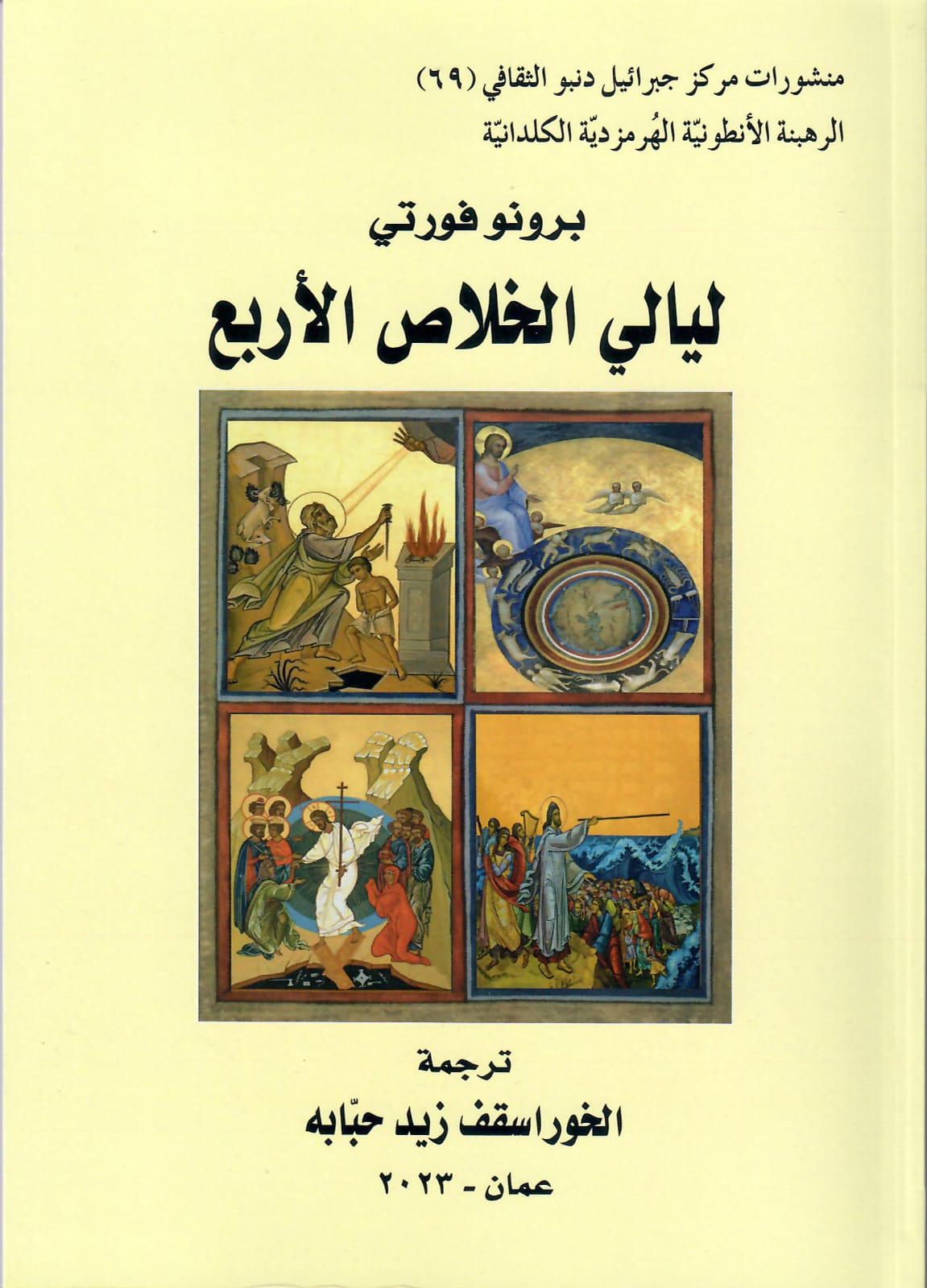 صدر في عمان – الاردن كتاب “ليالي الخلاص الأربع “